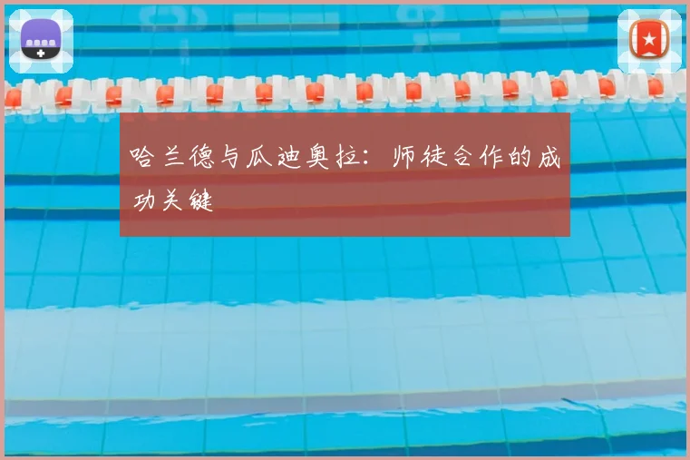 哈兰德与瓜迪奥拉:师徒合作的成功关键