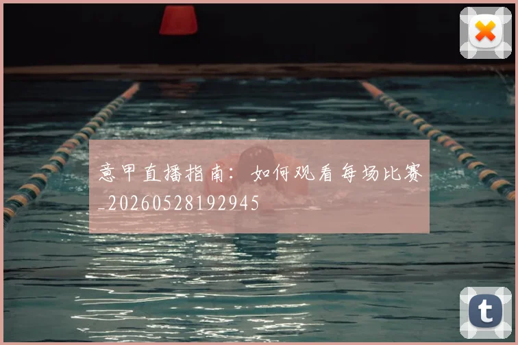 意甲直播指南：如何观看每场比赛_20260528192945