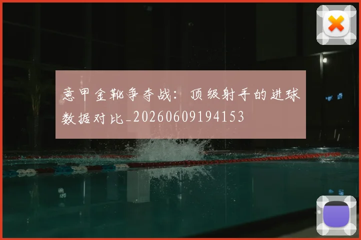 意甲金靴争夺战:顶级射手的进球数据对比_20260609194153