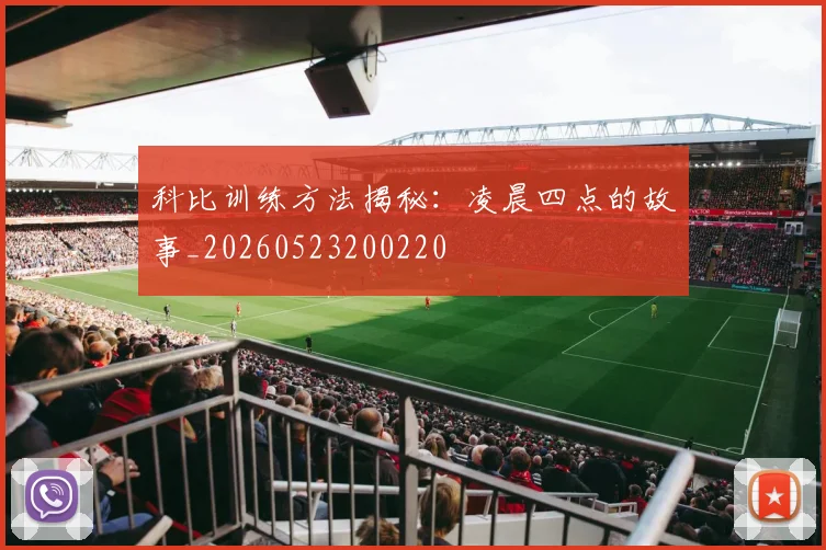 科比训练方法揭秘:凌晨四点的故事_20260523200220