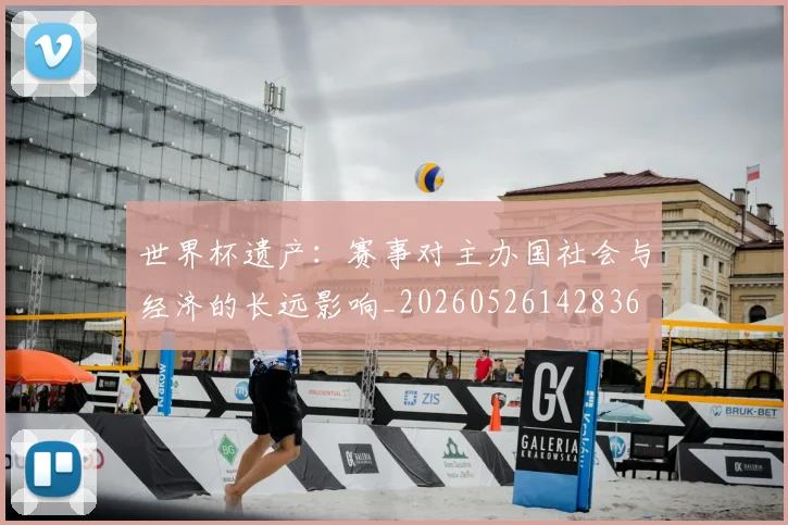 世界杯遗产：赛事对主办国社会与经济的长远影响_20260526142836