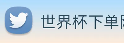 世界杯下单网站 Logo